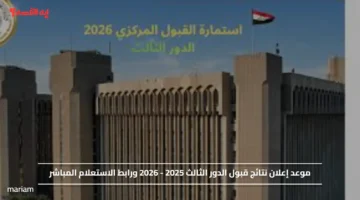 موعد إعلان نتائج قبول الدور الثالث 2025 2026 ورابط الاستعلام المباشر